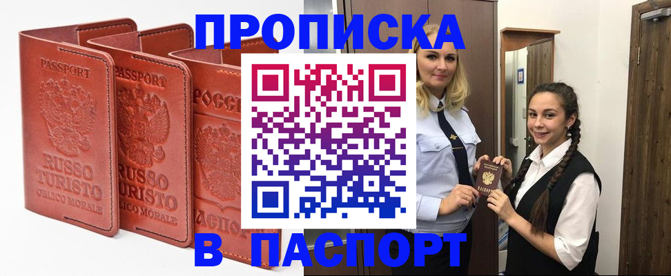 купить прописку в Горно-Алтайске